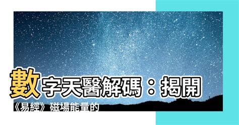 天醫磁場|沈亮數字能量學：天醫磁場的特性以及天醫夾0和5的解析